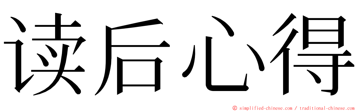 读后心得 ming font