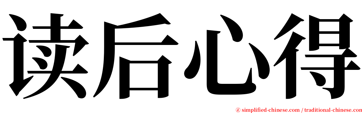 读后心得 serif font