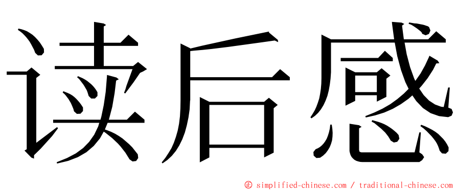 读后感 ming font