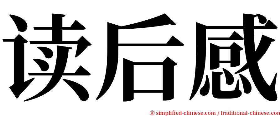 读后感 serif font