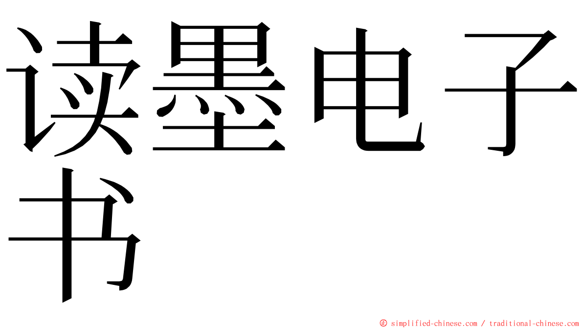 读墨电子书 ming font