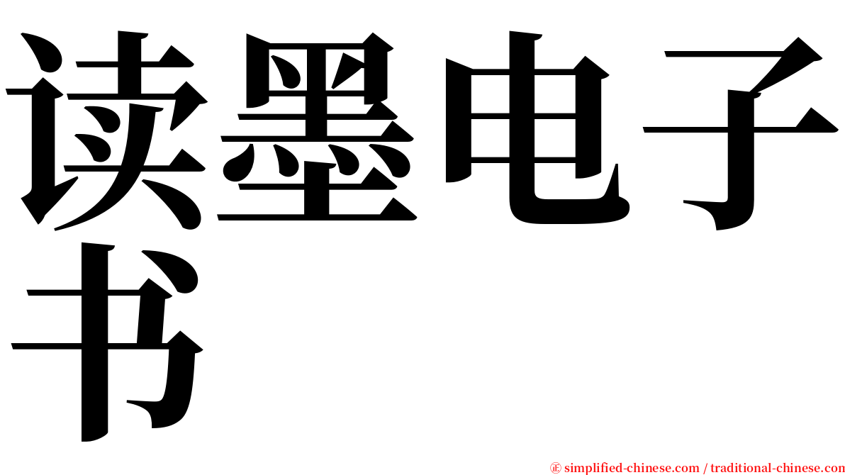 读墨电子书 serif font