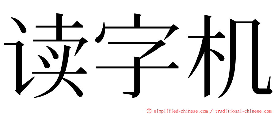 读字机 ming font