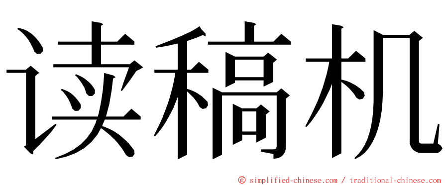 读稿机 ming font