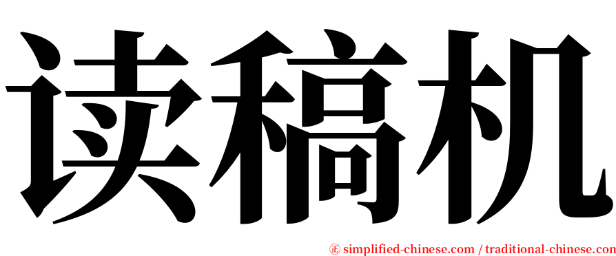 读稿机 serif font