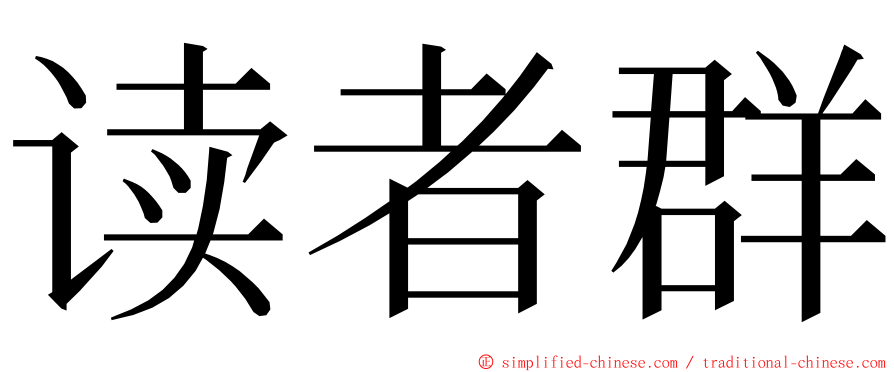 读者群 ming font