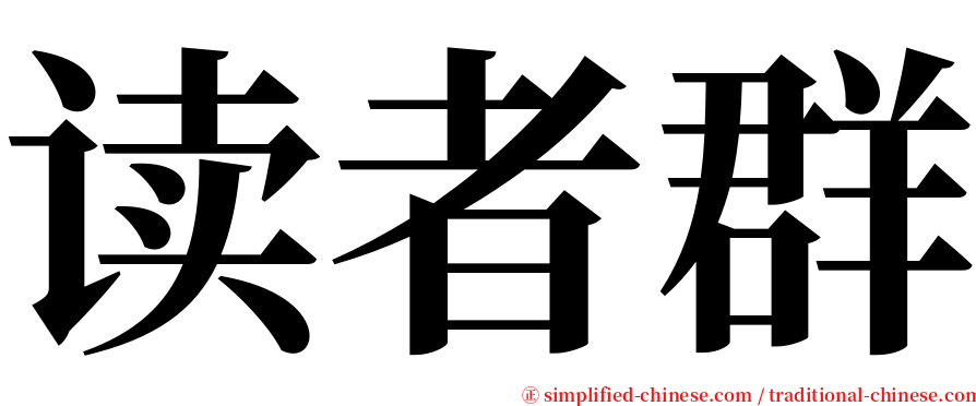 读者群 serif font