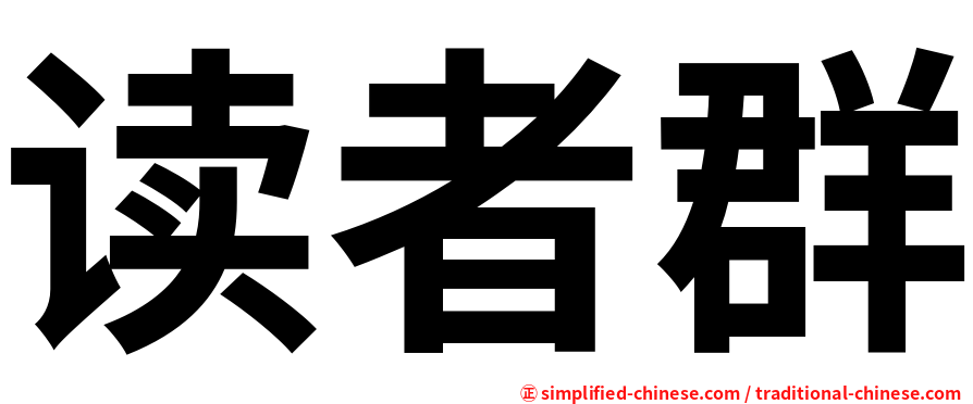 读者群
