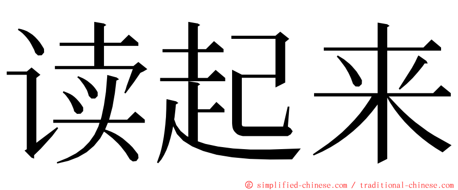 读起来 ming font