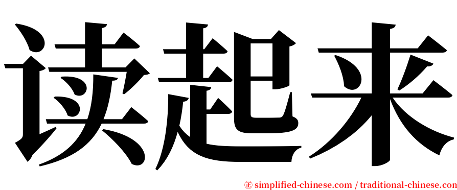 读起来 serif font