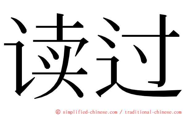 读过 ming font