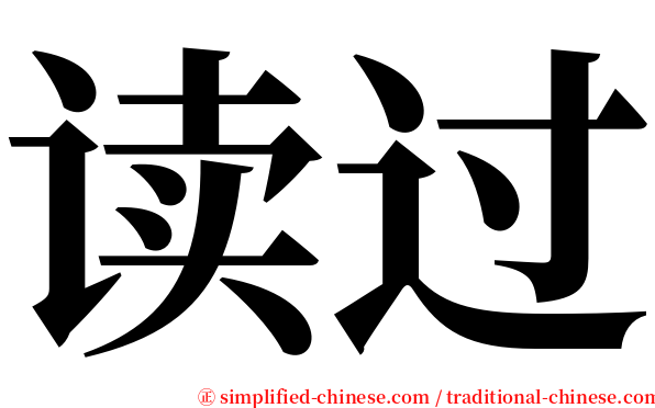 读过 serif font