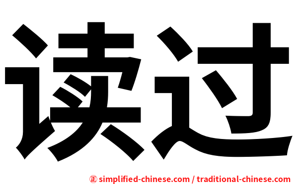 读过
