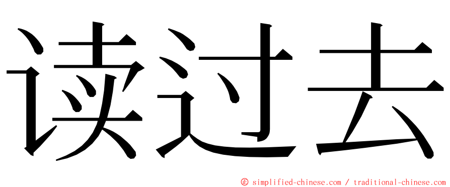 读过去 ming font