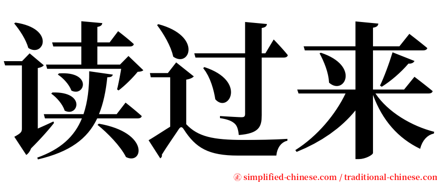 读过来 serif font