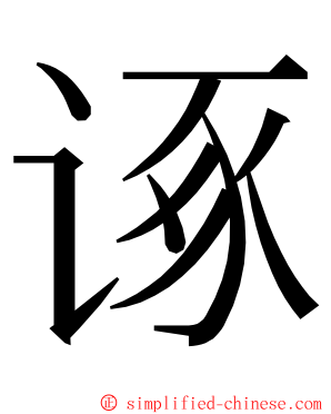 诼 ming font