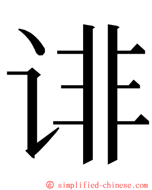 诽 ming font