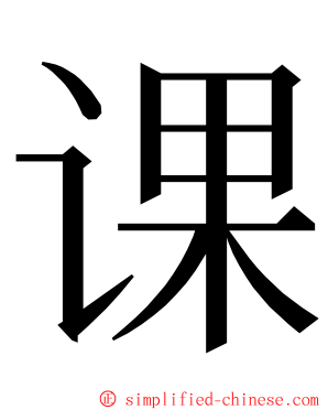 课 ming font