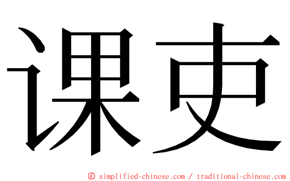 课吏 ming font