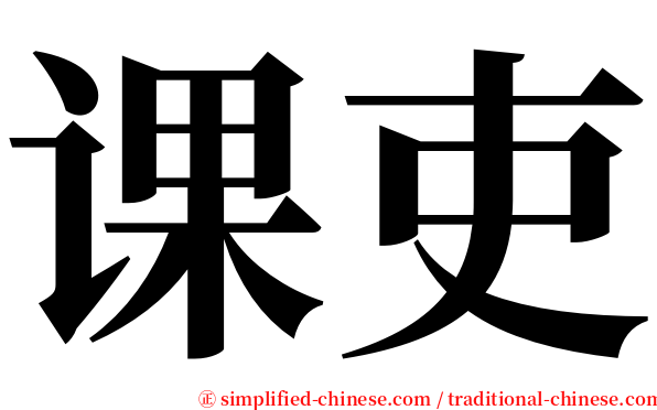 课吏 serif font