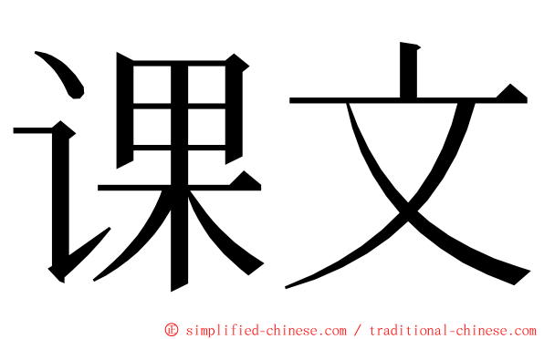 课文 ming font