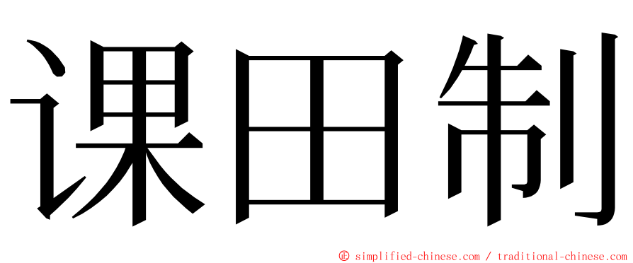 课田制 ming font