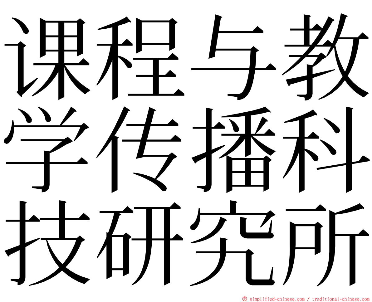 课程与教学传播科技研究所 ming font