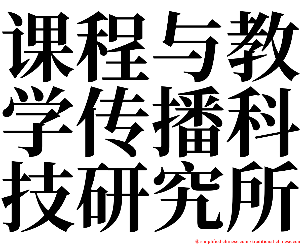 课程与教学传播科技研究所 serif font