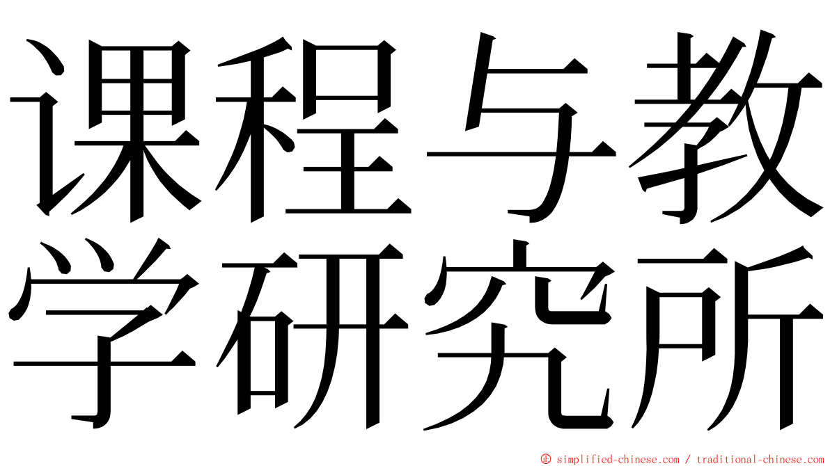 课程与教学研究所 ming font