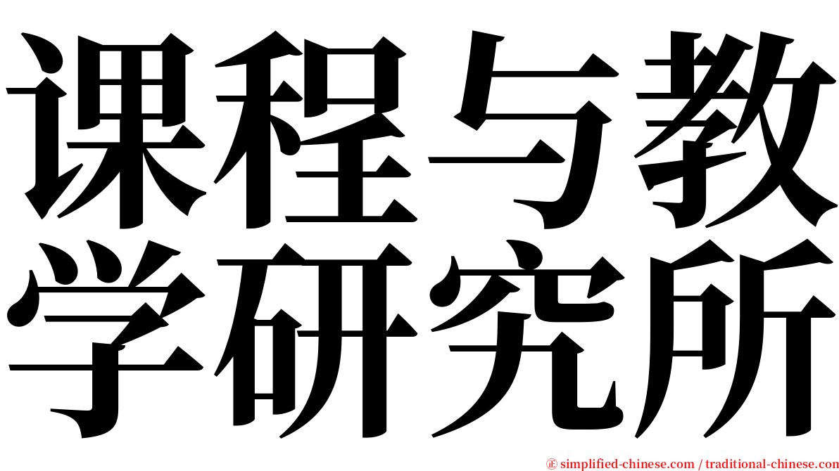 课程与教学研究所 serif font