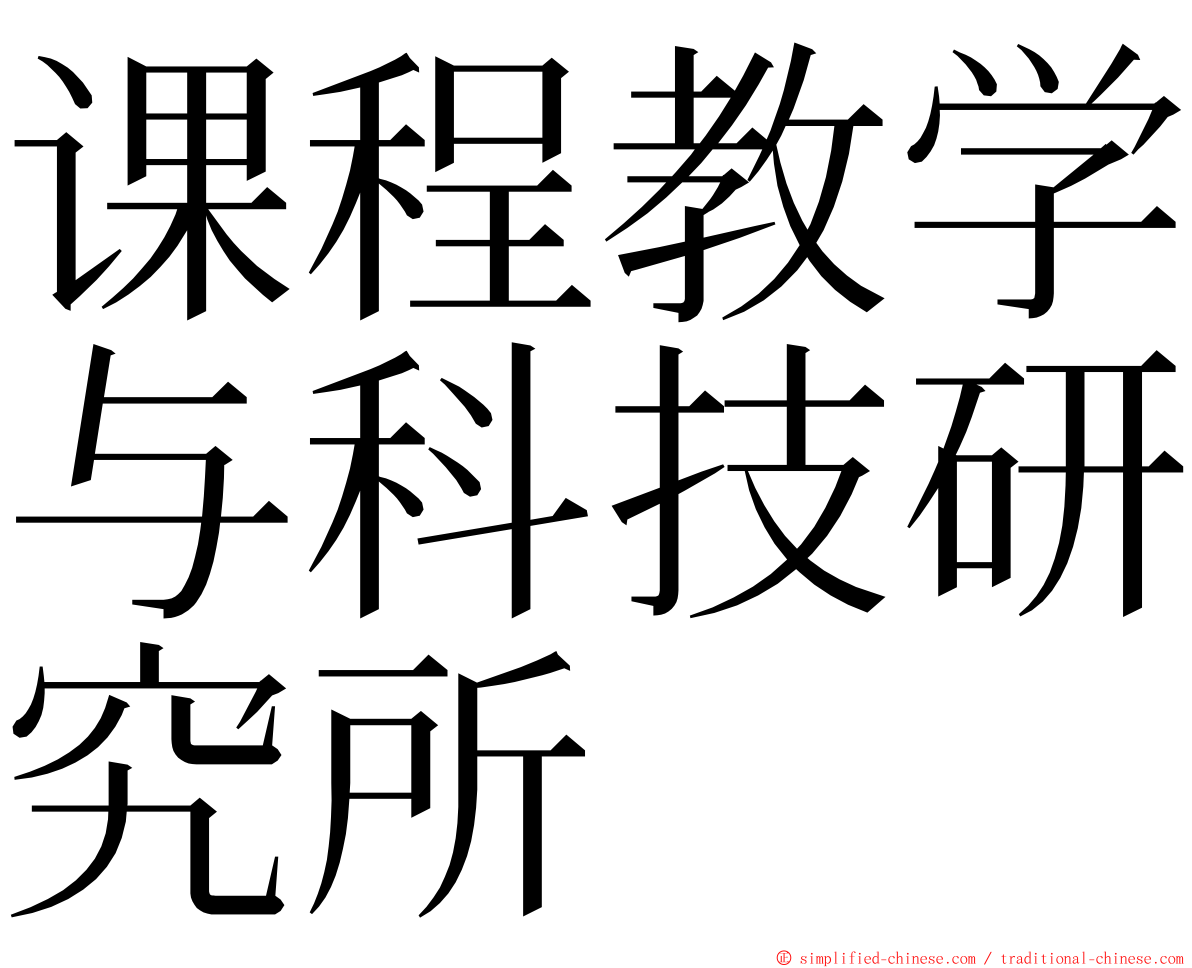 课程教学与科技研究所 ming font