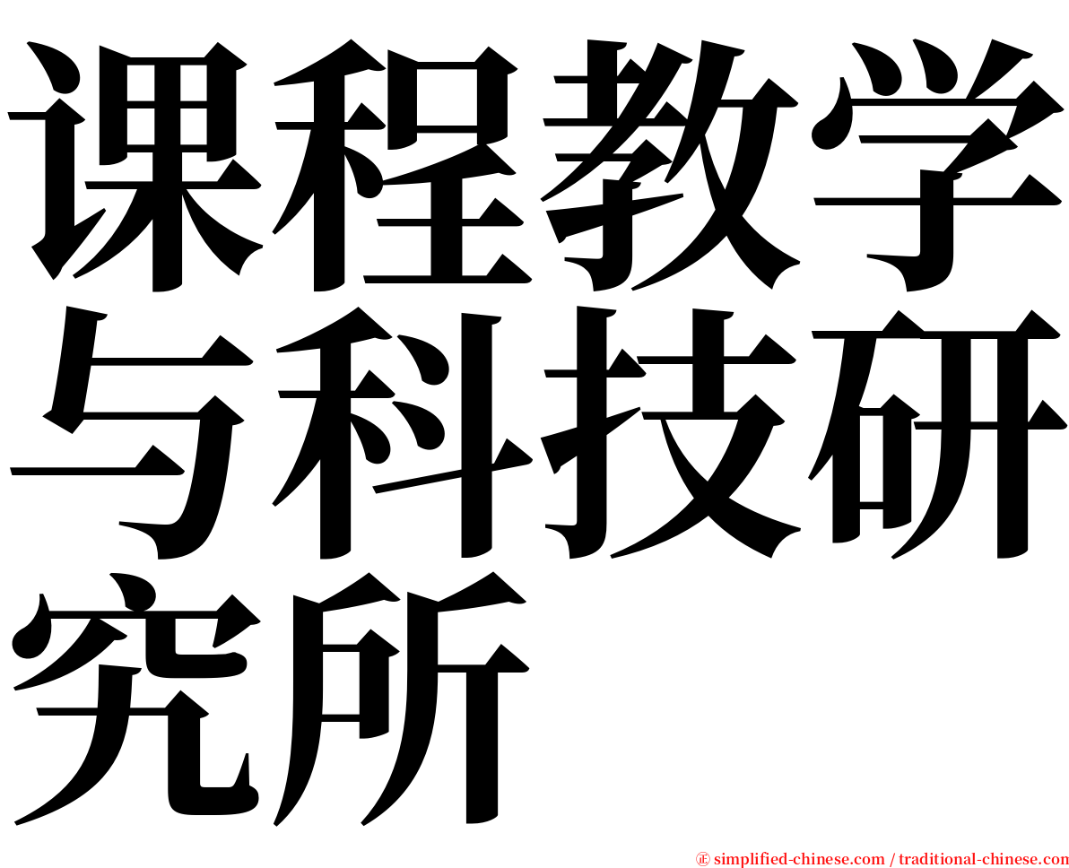 课程教学与科技研究所 serif font