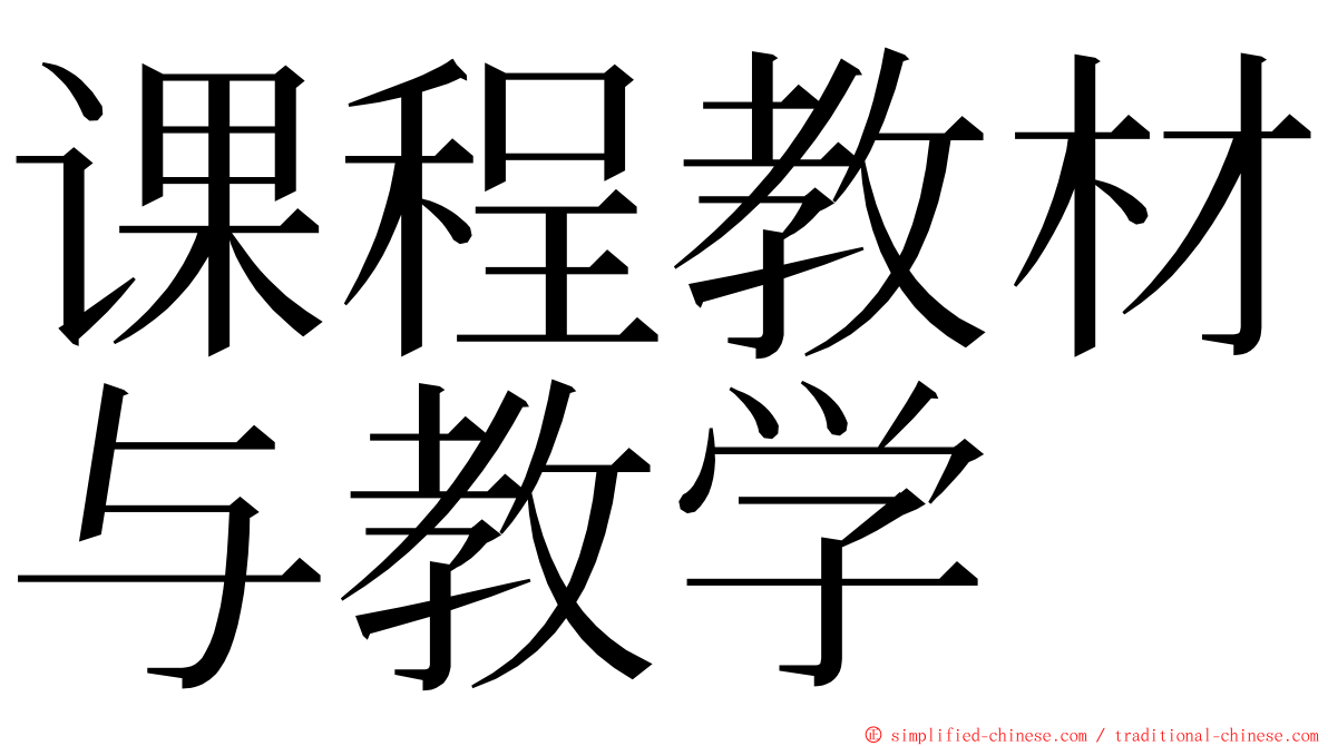 课程教材与教学 ming font