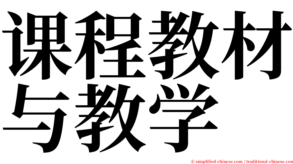 课程教材与教学 serif font