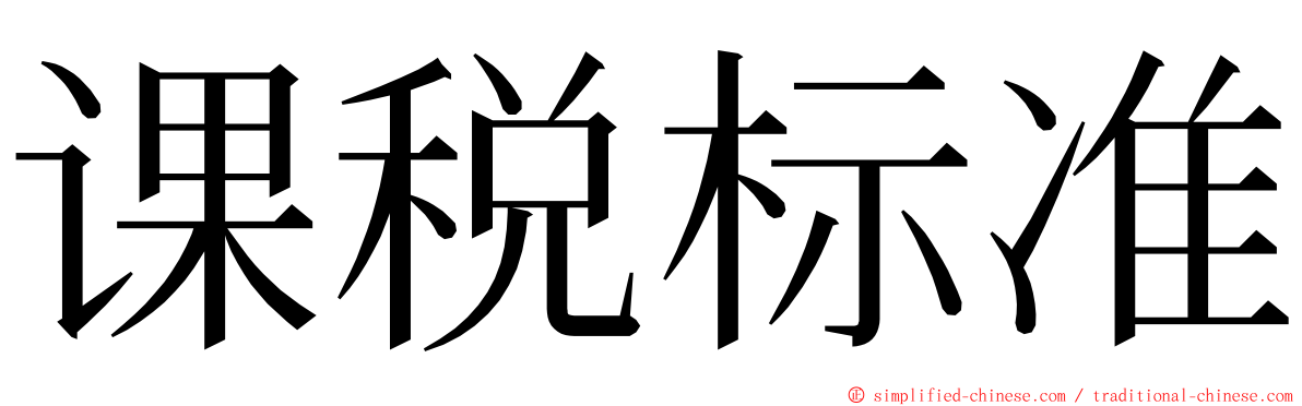 课税标准 ming font