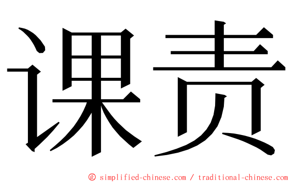 课责 ming font