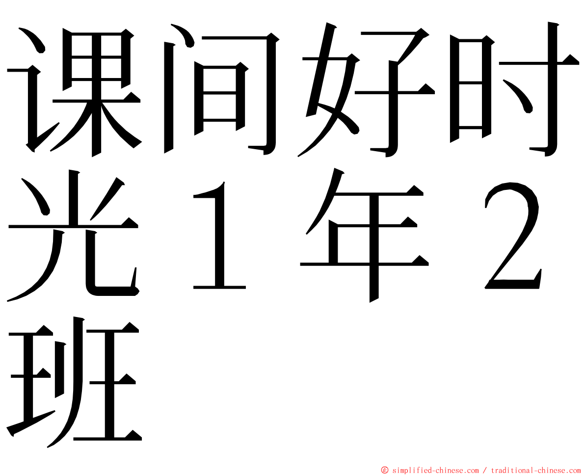 课间好时光１年２班 ming font