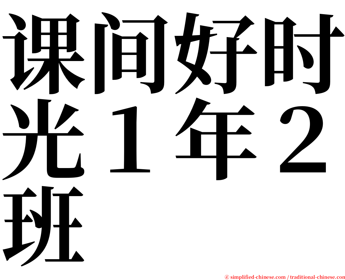 课间好时光１年２班 serif font