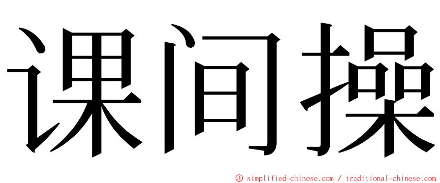 课间操 ming font