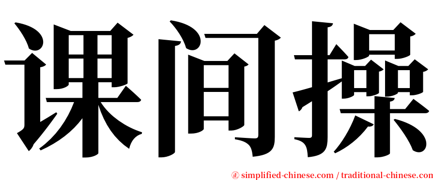 课间操 serif font