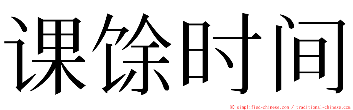 课馀时间 ming font