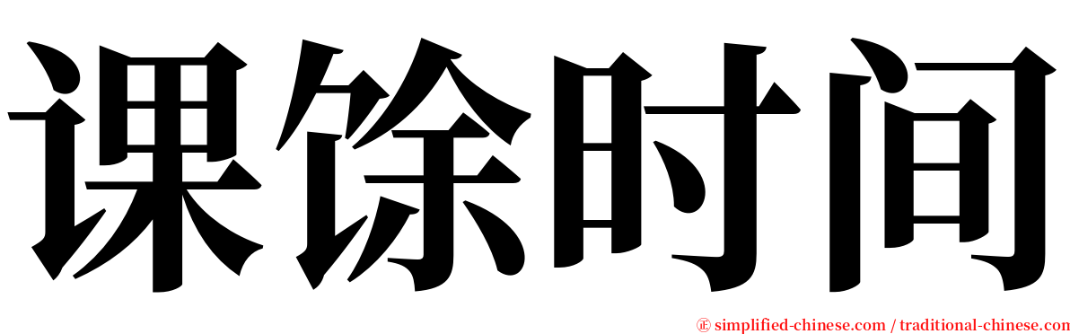 课馀时间 serif font