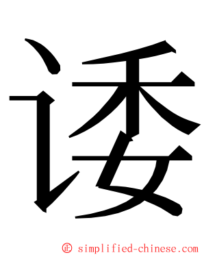 诿 ming font