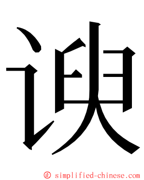 谀 ming font