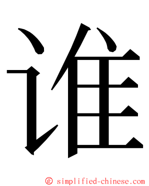 谁 ming font