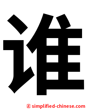 谁