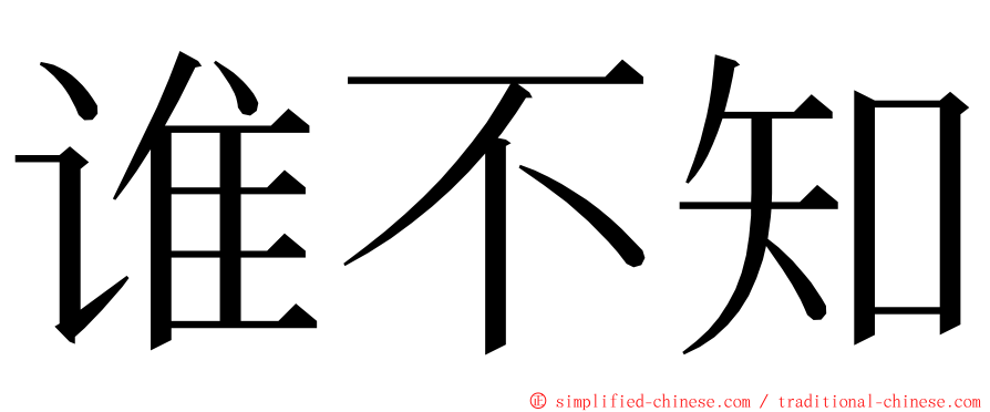 谁不知 ming font