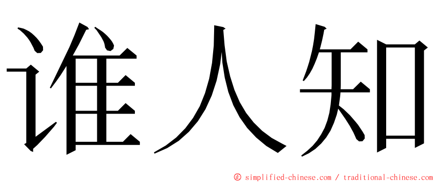 谁人知 ming font