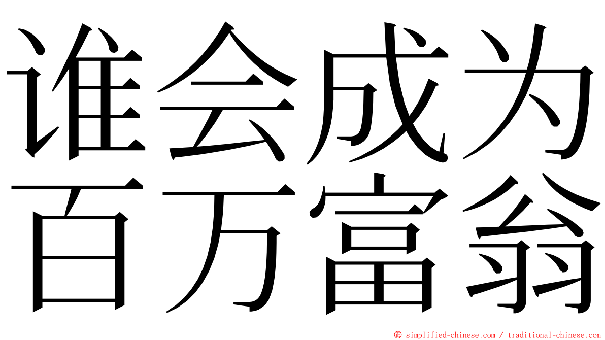 谁会成为百万富翁 ming font