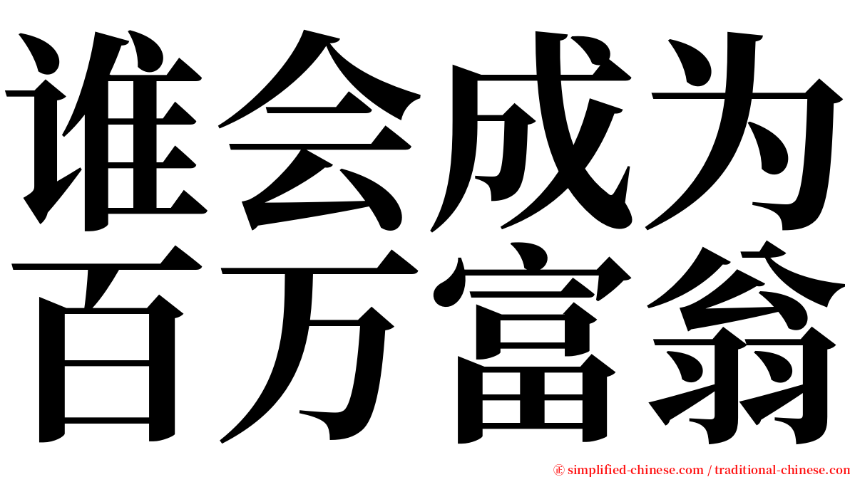 谁会成为百万富翁 serif font